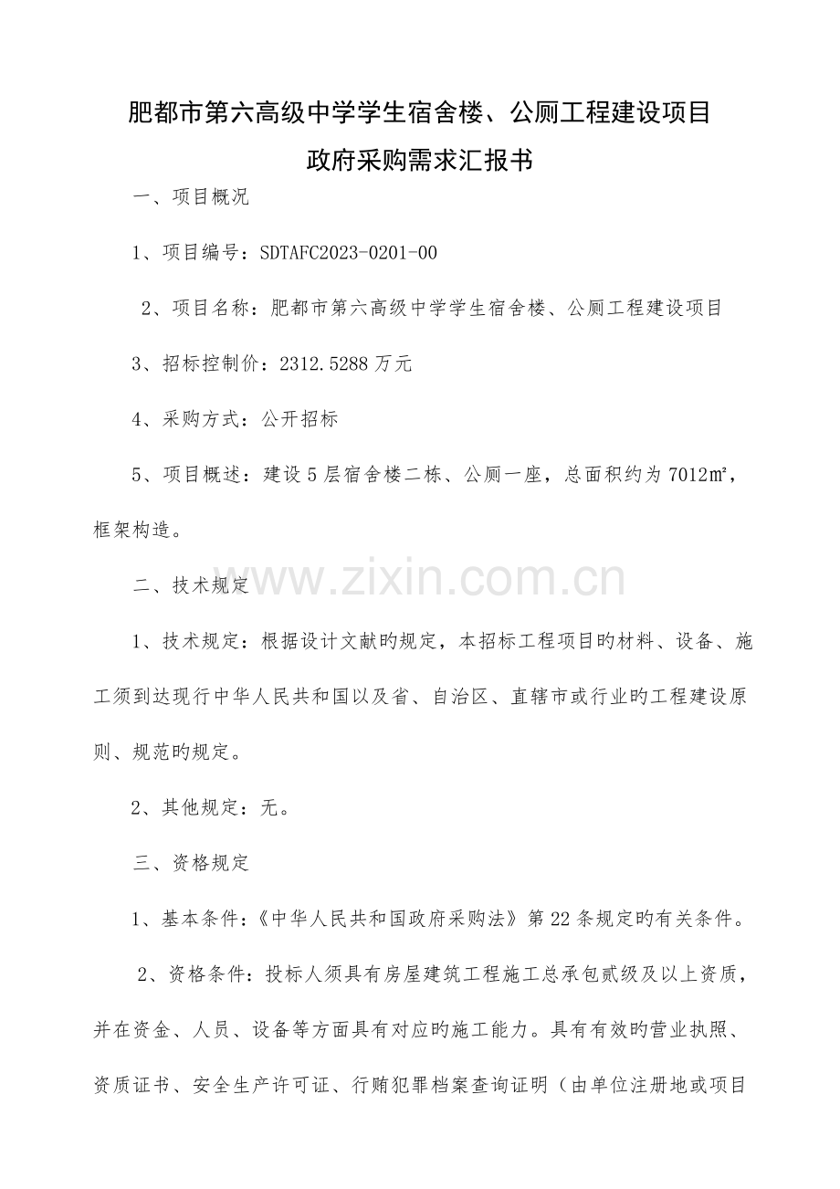 肥城市第六高级中学学生宿舍楼公厕工程建设项目.doc_第1页