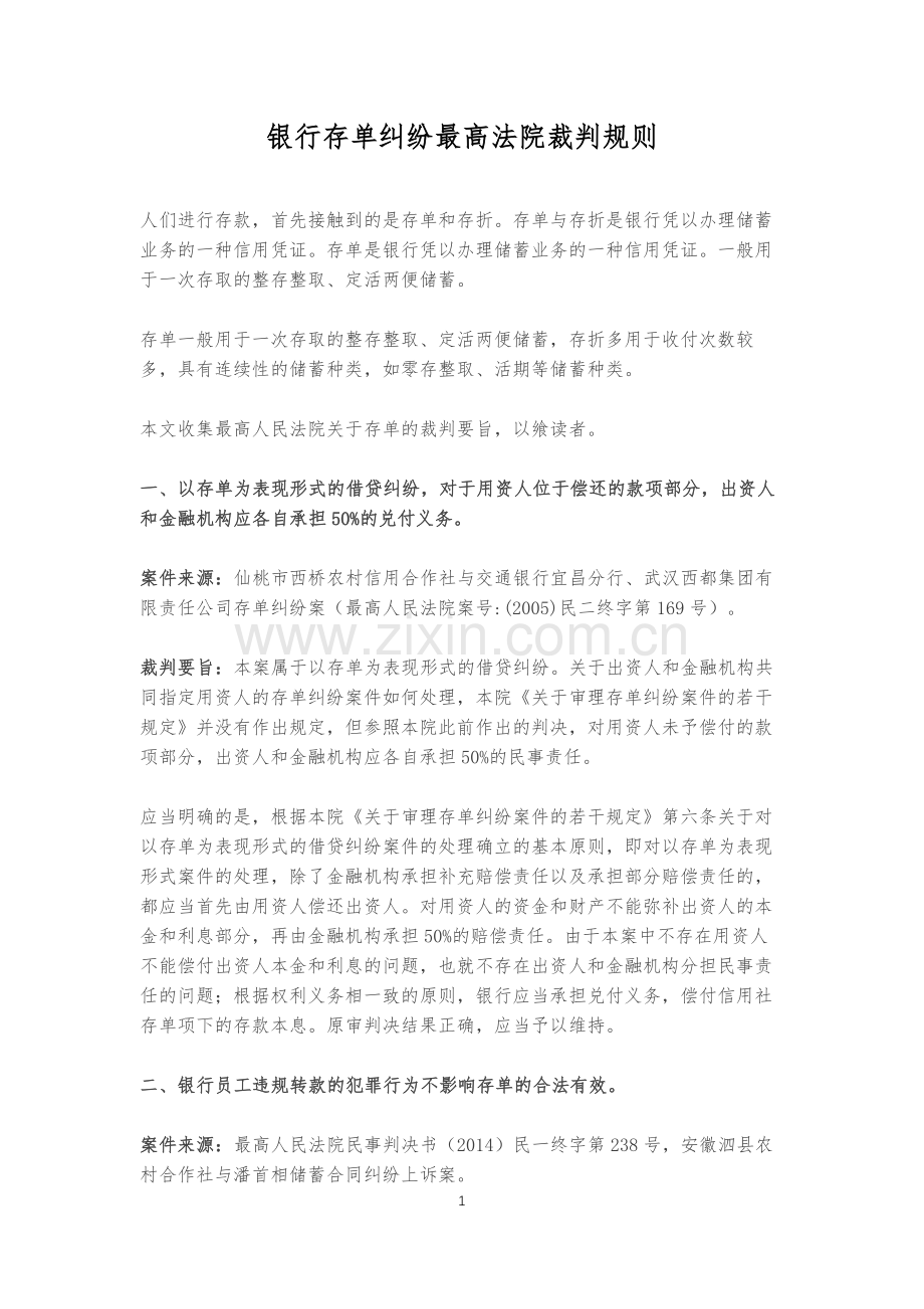 银行存单纠纷最高法院裁判规则.docx_第1页