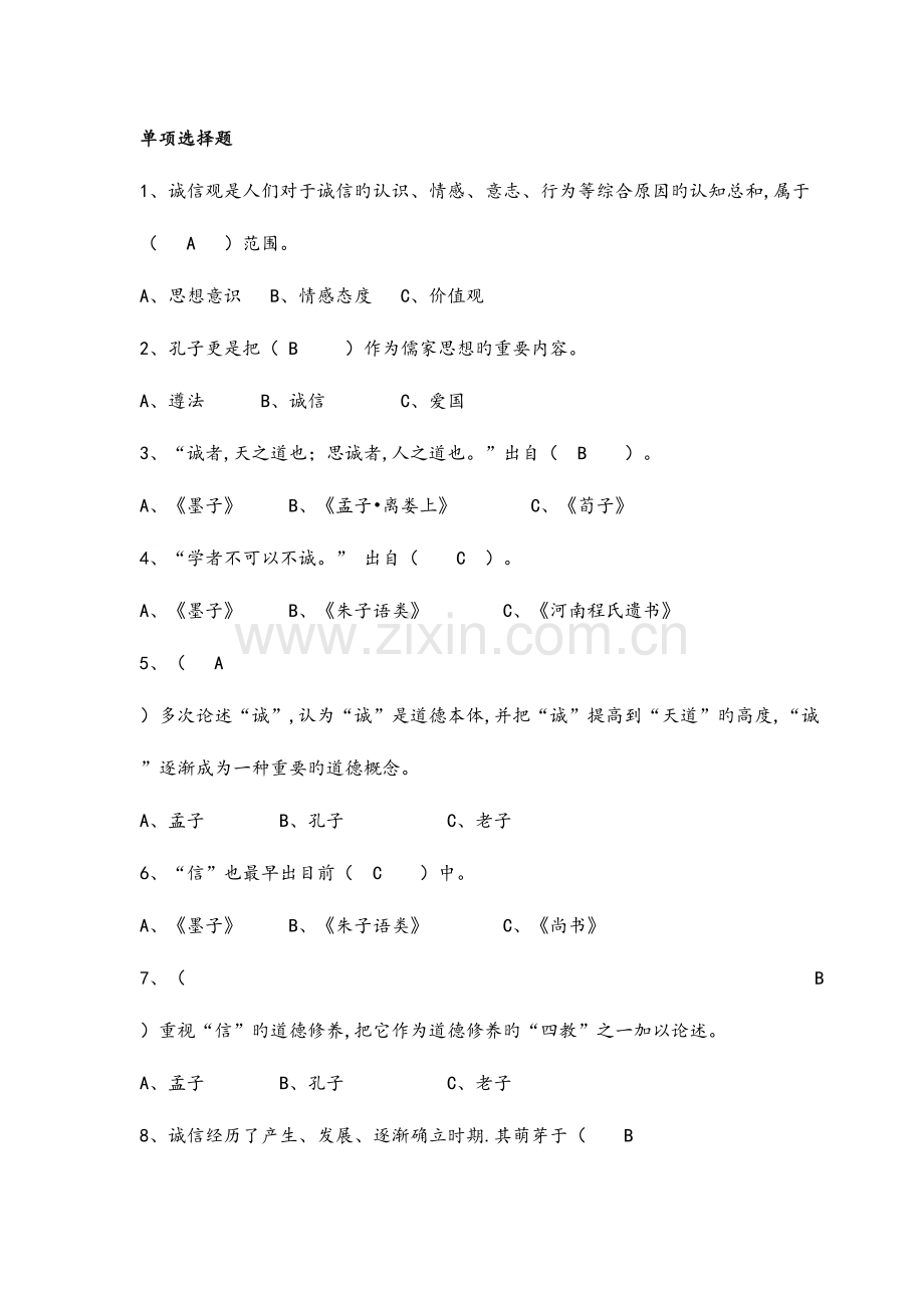 2023年公修课诚信建设题库全无锡.doc_第1页