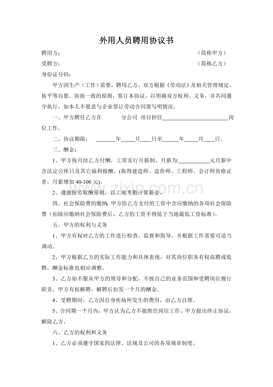 外用人员、临时工聘用协议书1.doc_第1页