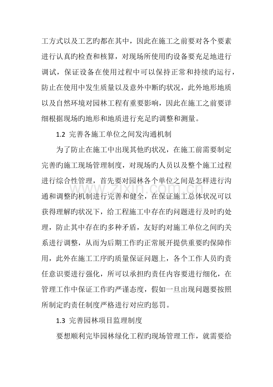 探讨园林施工的技术管理及后期养护措施.doc_第2页