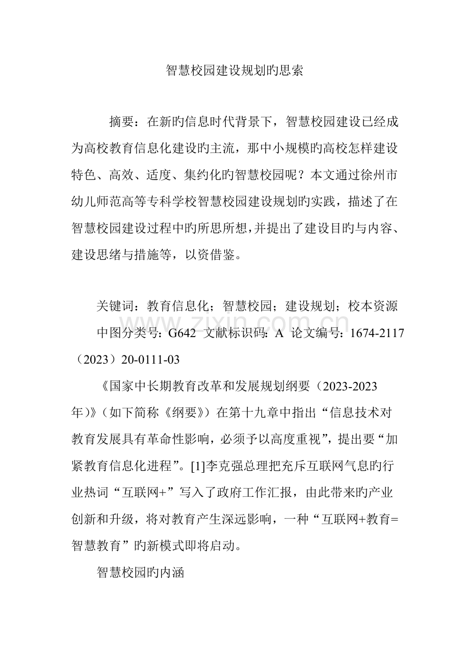 智慧校园建设规划的思考.doc_第1页