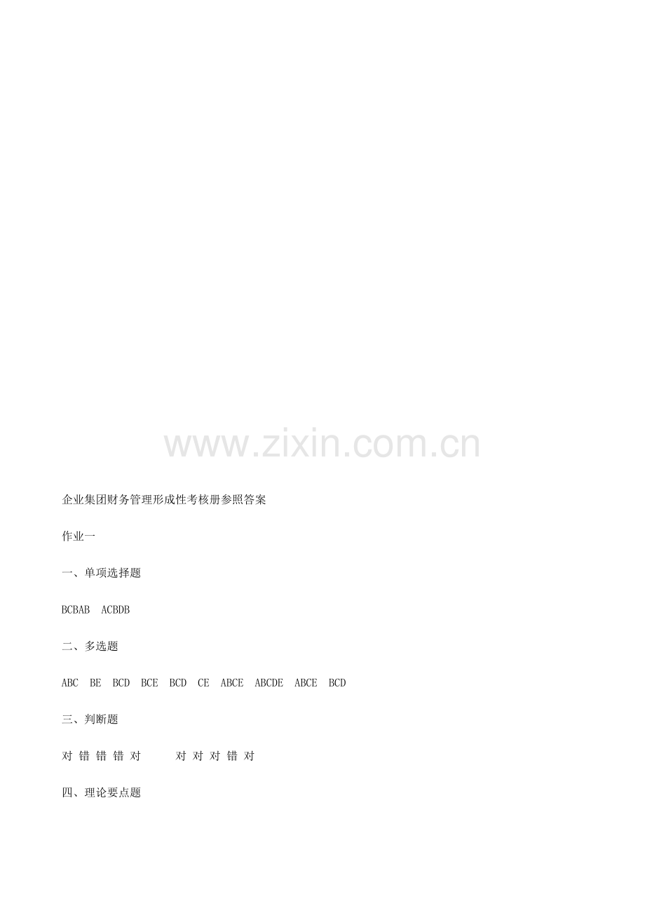 2023年电大企业集团财务管理形成性考核册作业参考答案.doc_第1页