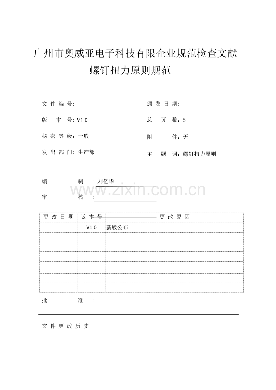 螺钉扭力标准规范.docx_第1页