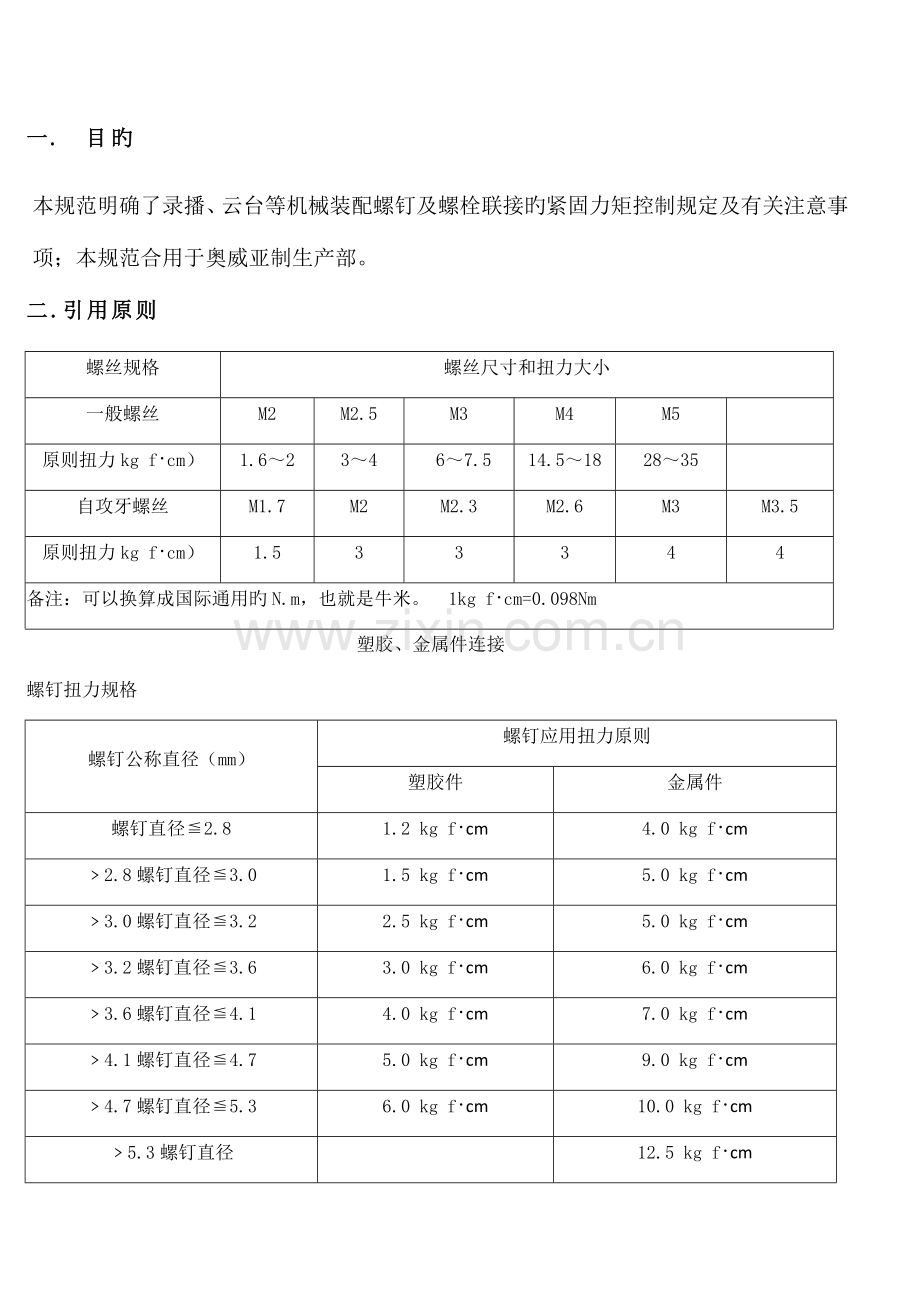 螺钉扭力标准规范.docx_第2页