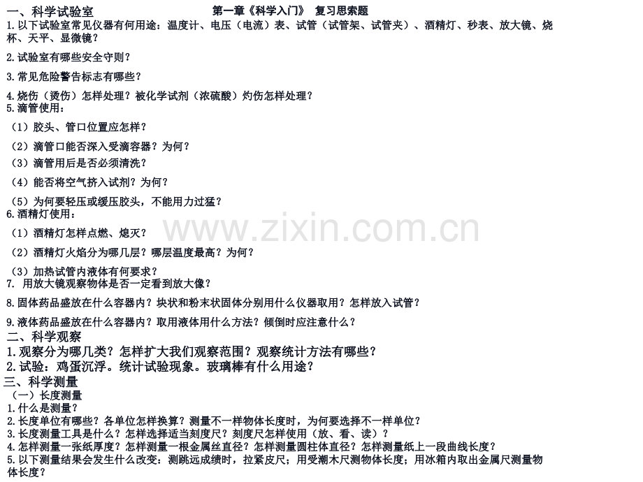 科学七上第1章复习思考题省名师优质课赛课获奖课件市赛课百校联赛优质课一等奖课件.ppt_第1页