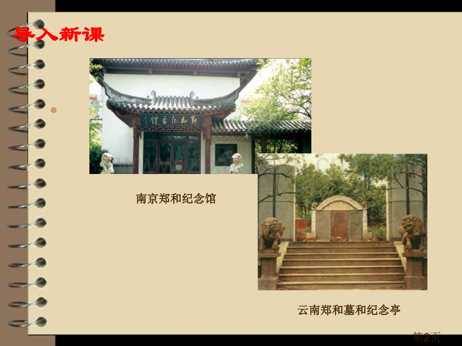 秋季版七年级历史下册第15课明朝的对外关系新人教版名师优质课获奖市赛课一等奖课件.ppt_第2页