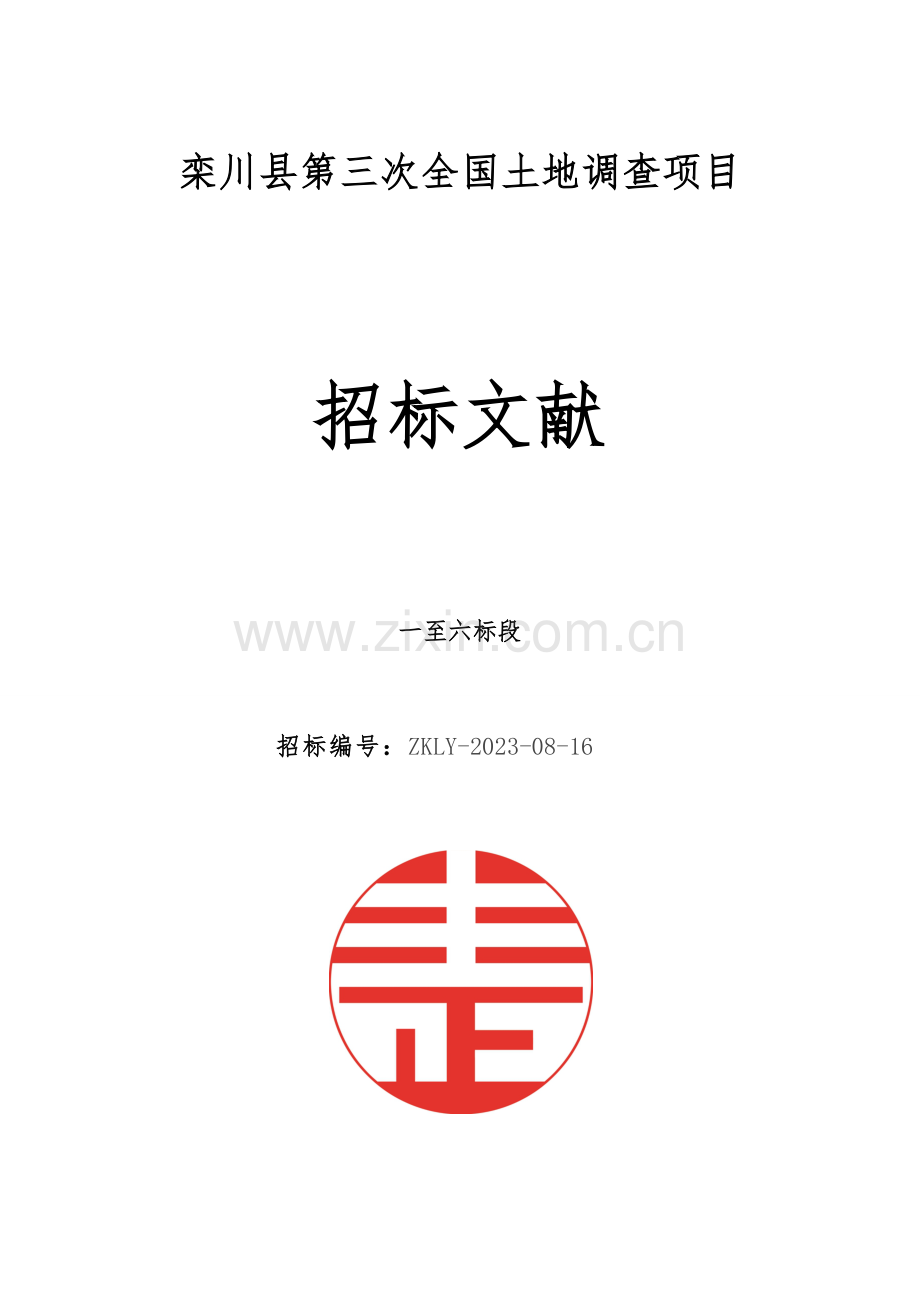栾川第三次土地调查项目.doc_第1页
