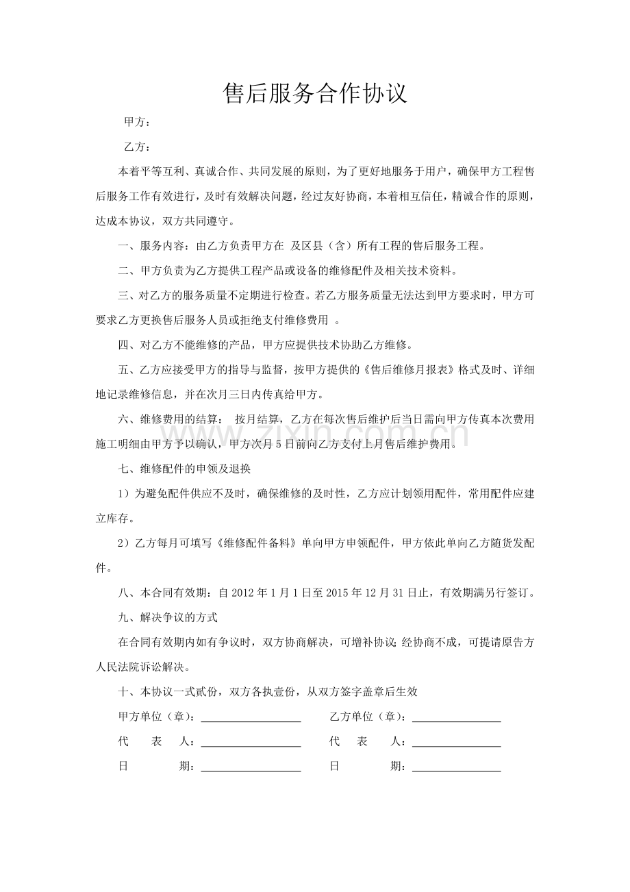 甲乙双方签订的售后服务合作协议.docx_第1页