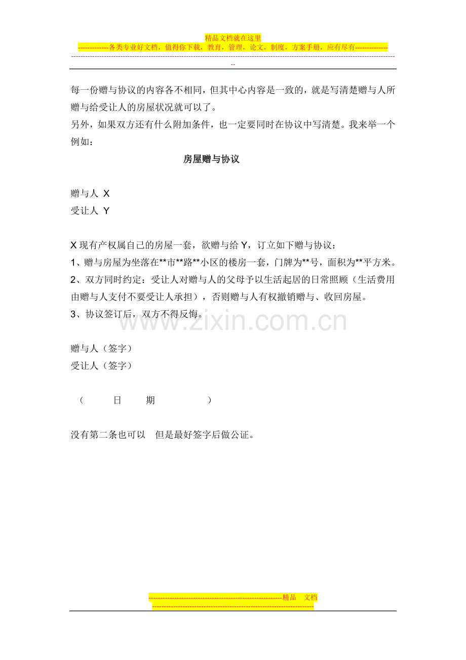 房屋赠与合同(范本).doc_第1页