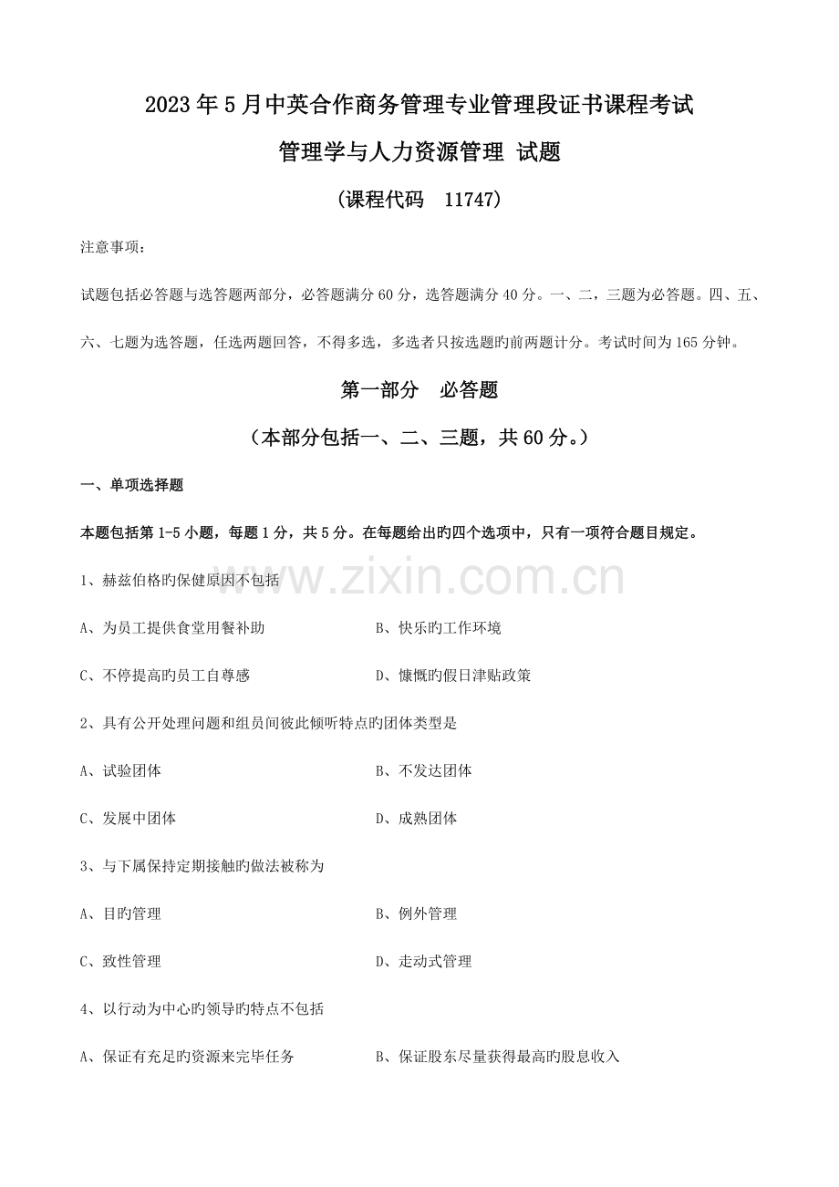 2023年管理学与人力资源管理真题附答案.doc_第1页
