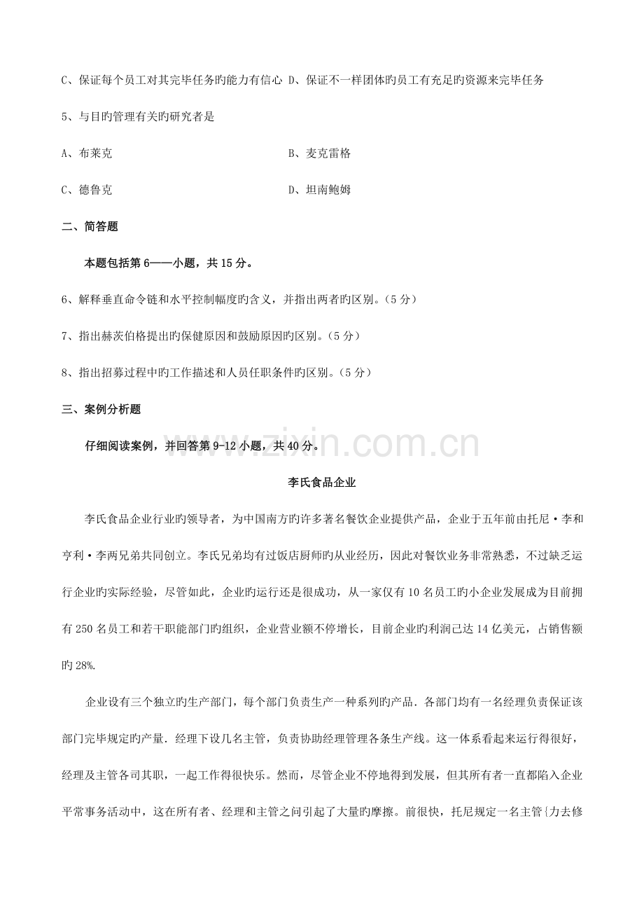 2023年管理学与人力资源管理真题附答案.doc_第2页