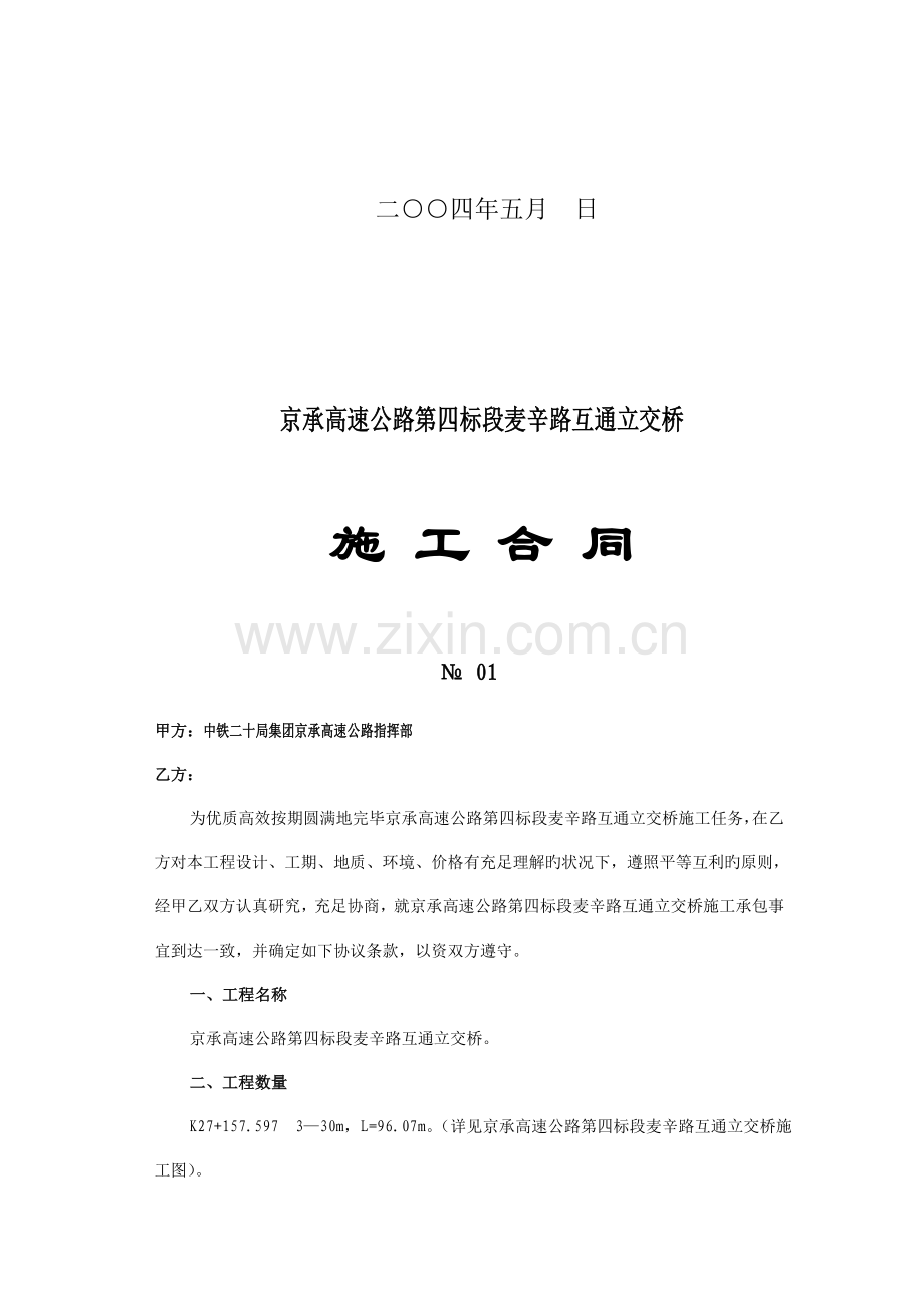 京承高速公路第四标段麦辛立交桥施工合同.doc_第2页