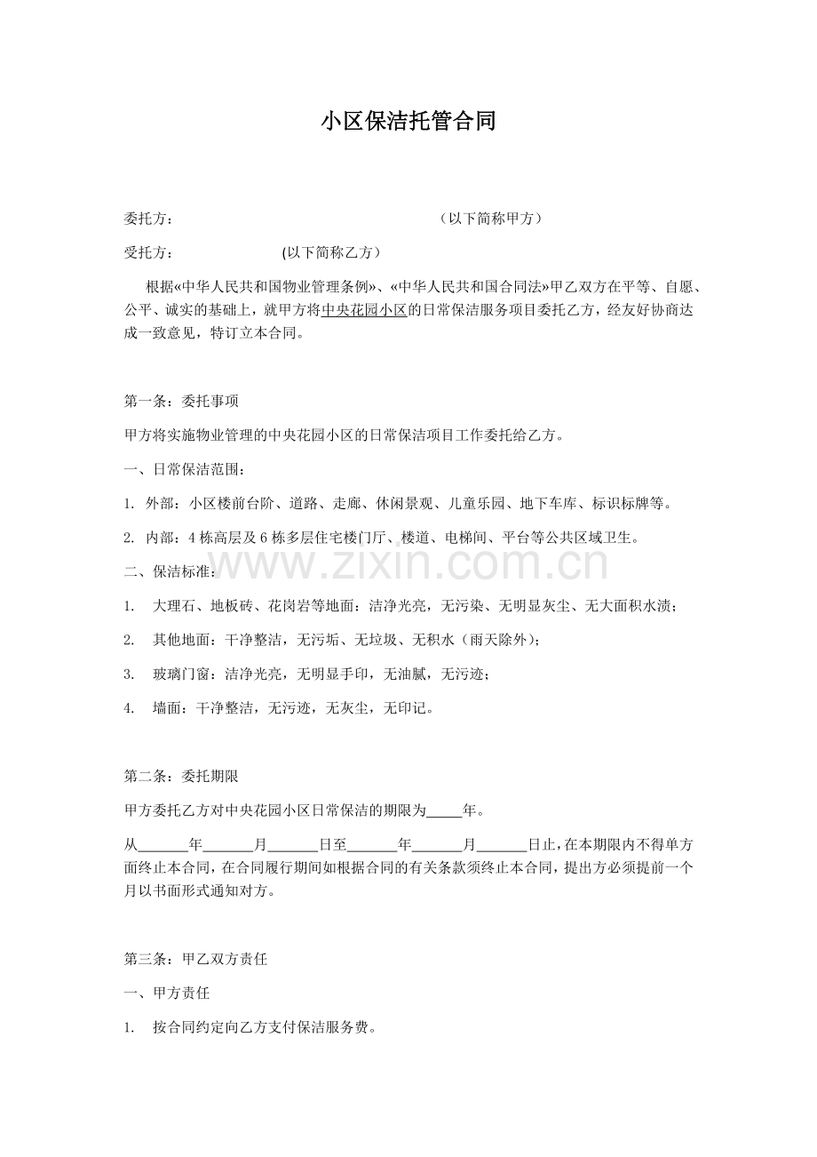 小区保洁合同.docx_第1页