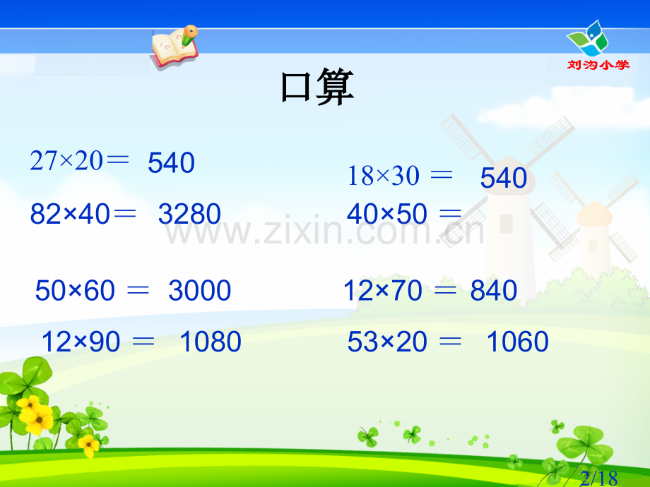 人教版三年级数学下册笔算乘法(一)省名师优质课赛课获奖课件市赛课一等奖课件.ppt_第2页