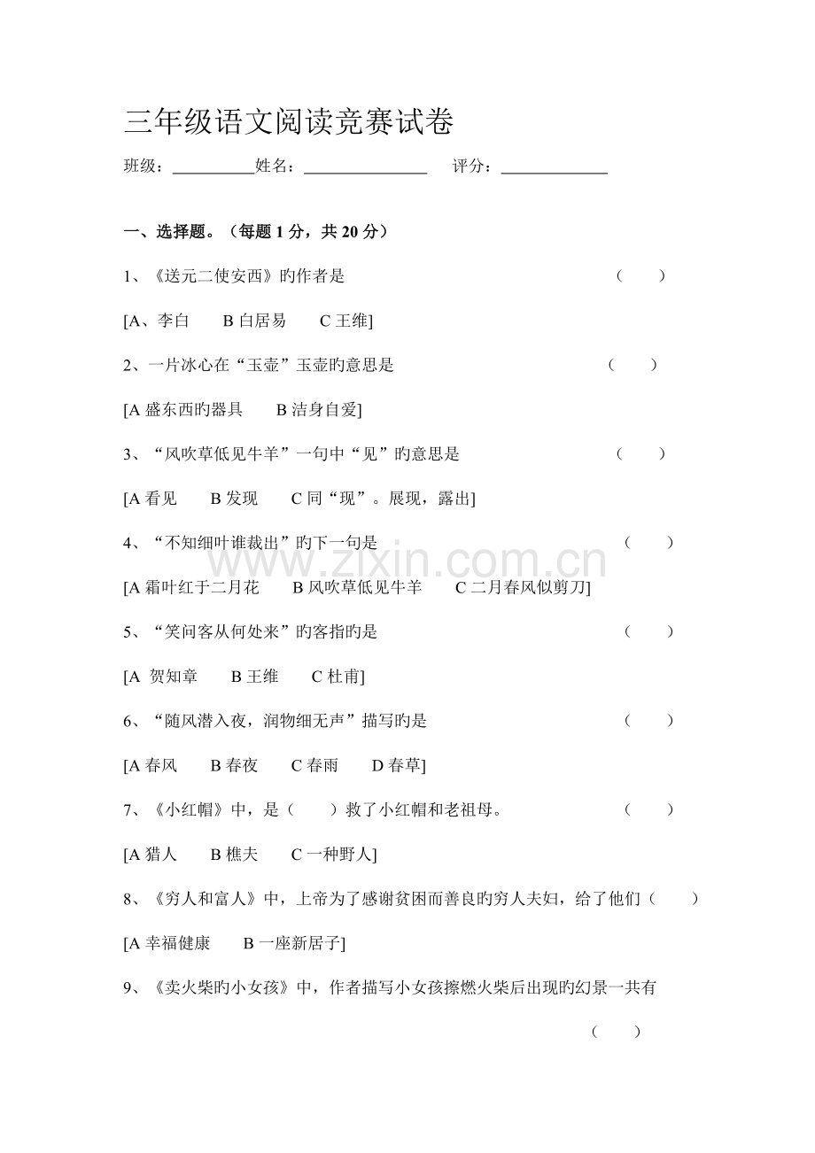 2023年三年级语文阅读竞赛试卷.doc_第1页