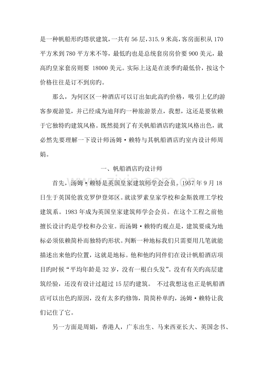 帆船酒店简介.doc_第2页