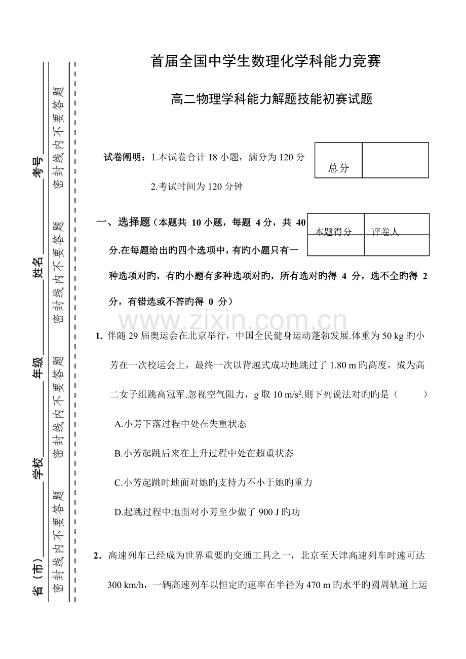 2023年第一届数理化学科能力竞赛初赛高二物理.doc_第1页