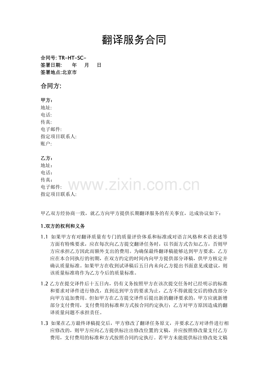 笔译服务合同.doc_第1页