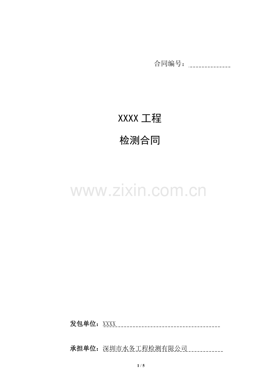 检测合同模板.docx_第1页