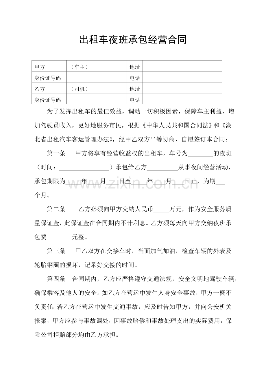 出租车夜班承包经营合同.doc_第1页