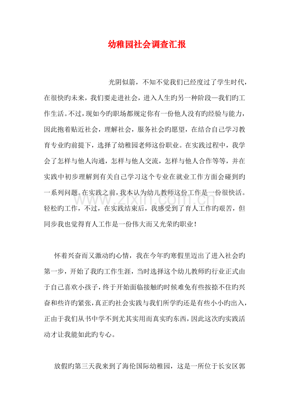 幼儿园社会调查报告.doc_第1页