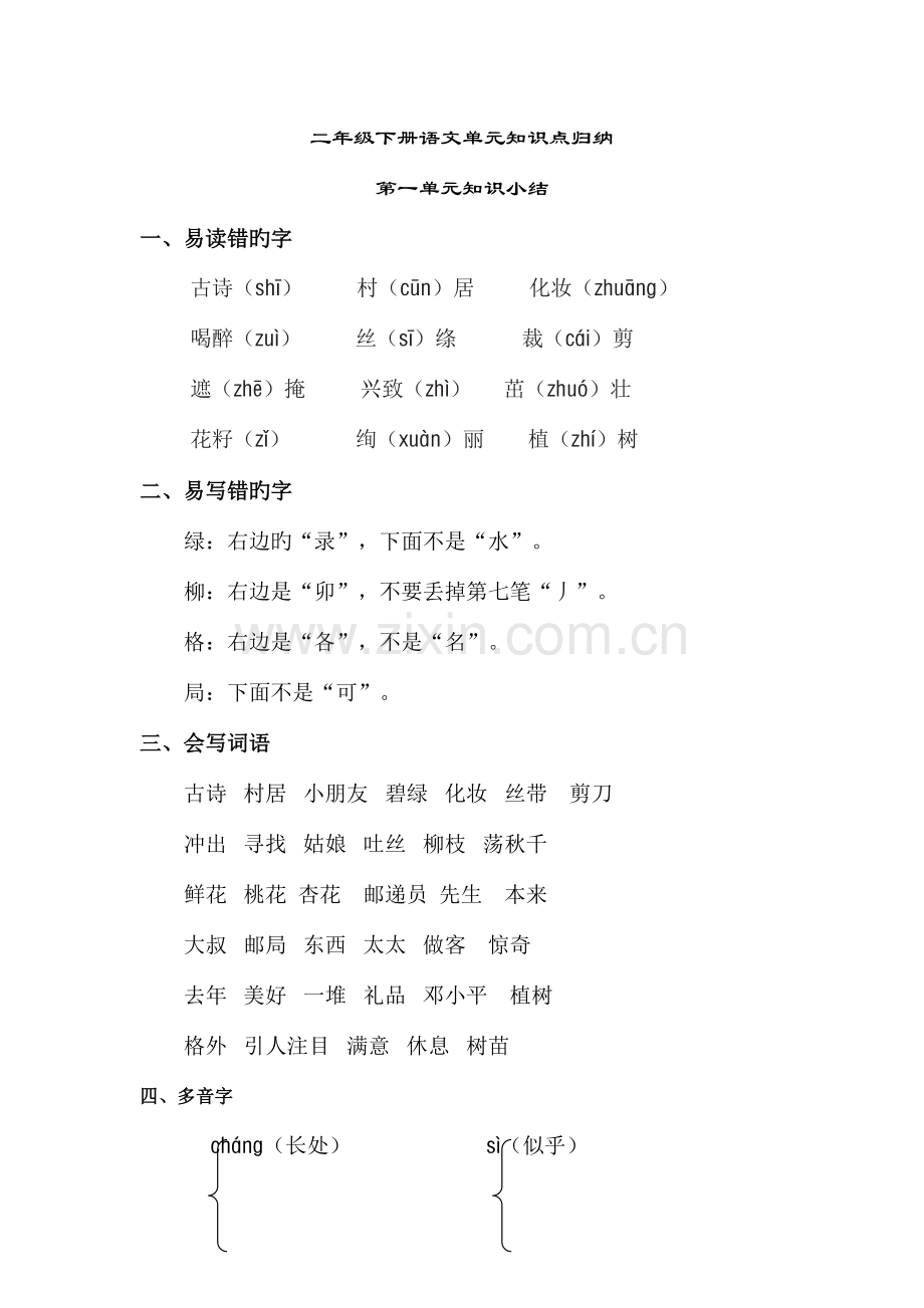 2023年二年级语文下册单元知识点汇总.doc_第1页