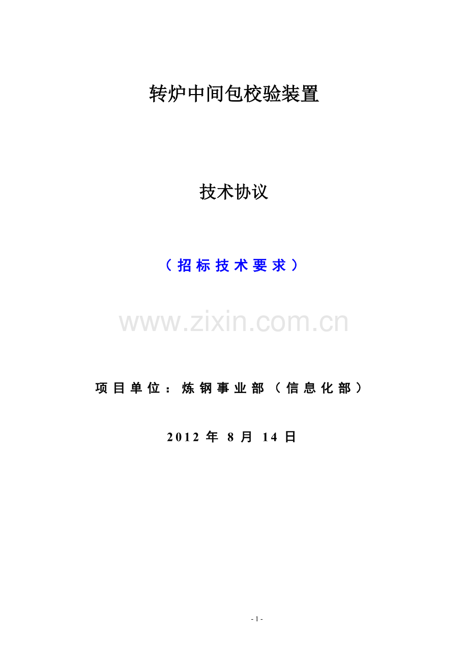 技术协议(要求)参照样本.doc_第1页