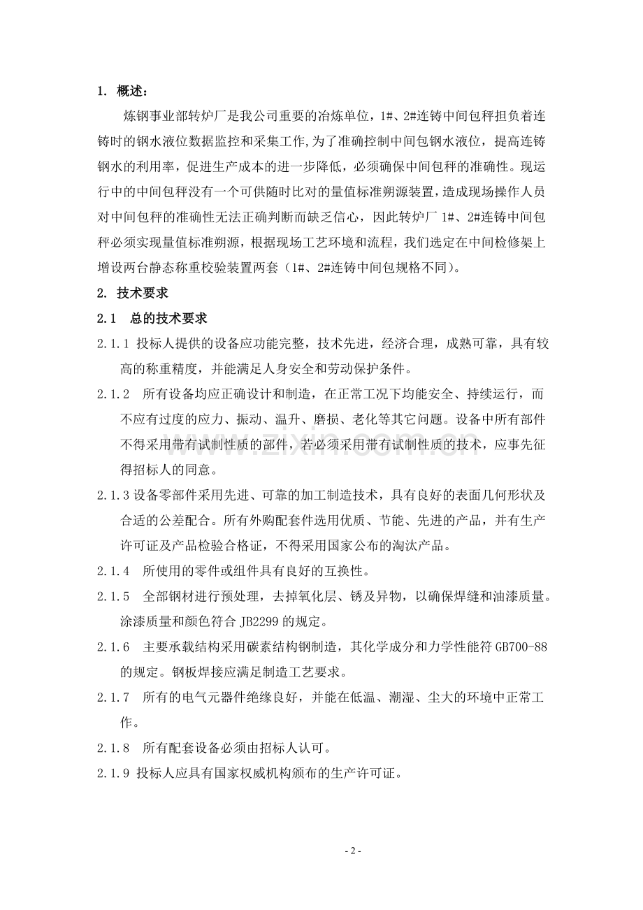 技术协议(要求)参照样本.doc_第2页