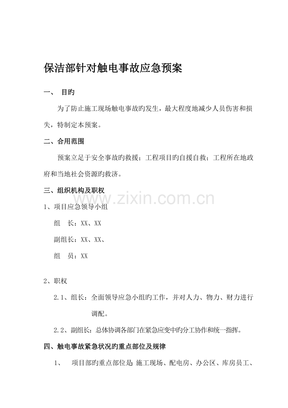 2023年保洁项目应急预案新版.doc_第2页