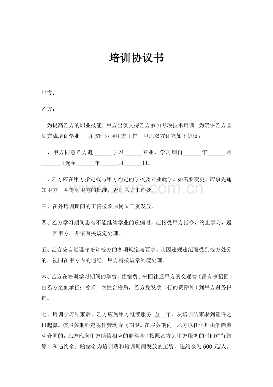 委外培训协议.doc_第1页