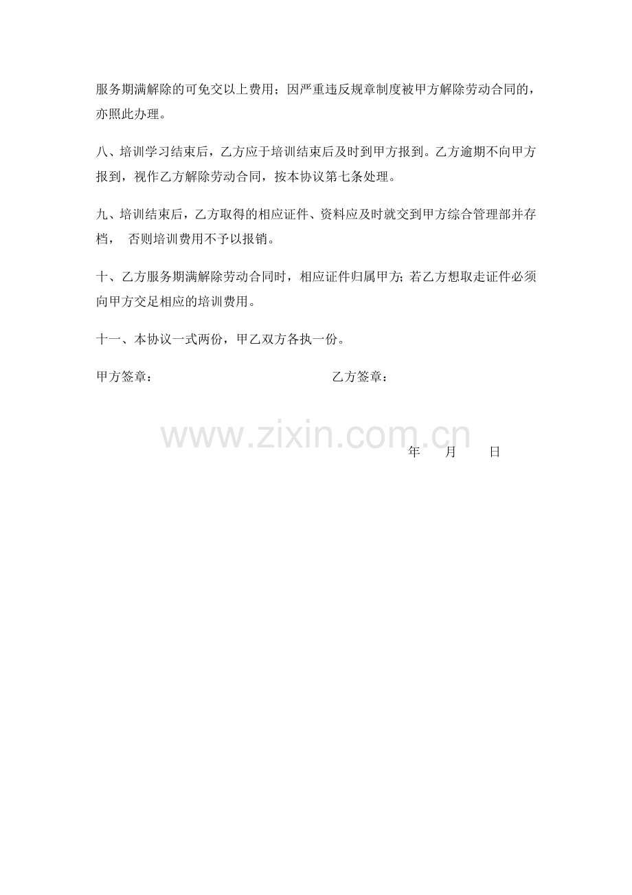 委外培训协议.doc_第2页