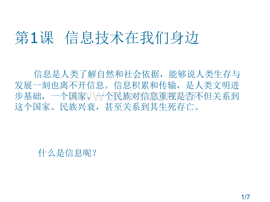 第1课--信息技术在我们身边省名师优质课赛课获奖课件市赛课百校联赛优质课一等奖课件.ppt_第1页