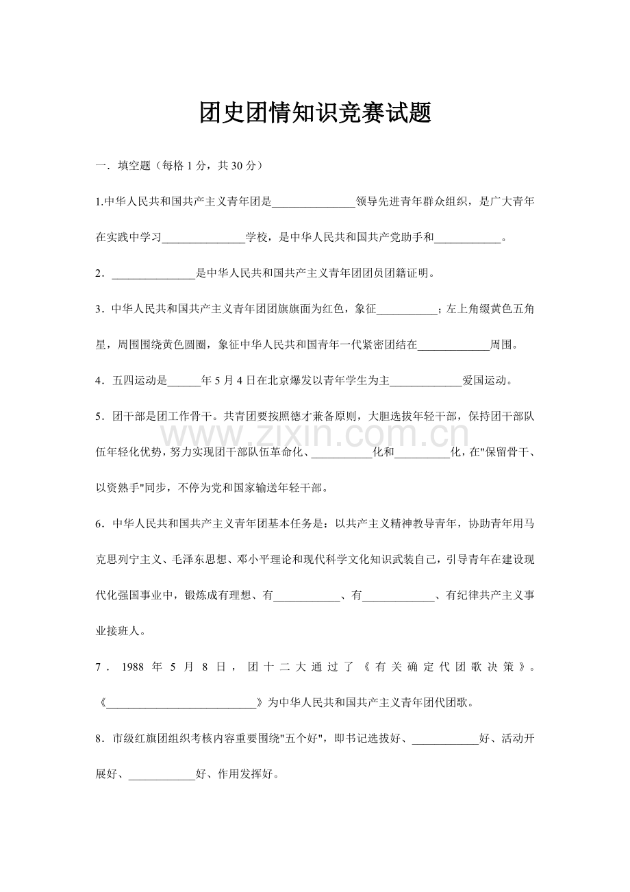 2023年团史团情知识竞赛试题.doc_第1页