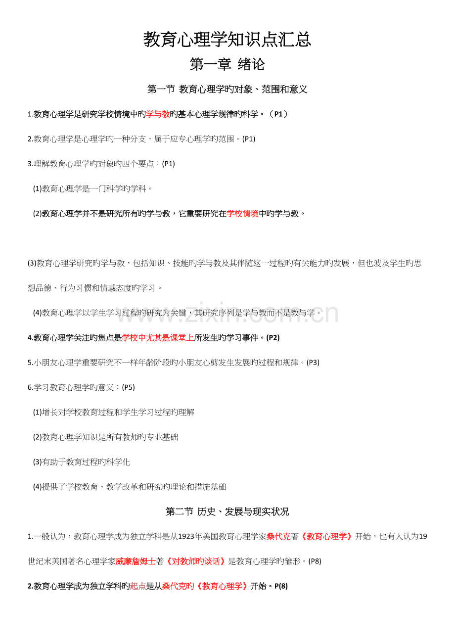 2023年教育心理学知识点汇总.docx_第1页