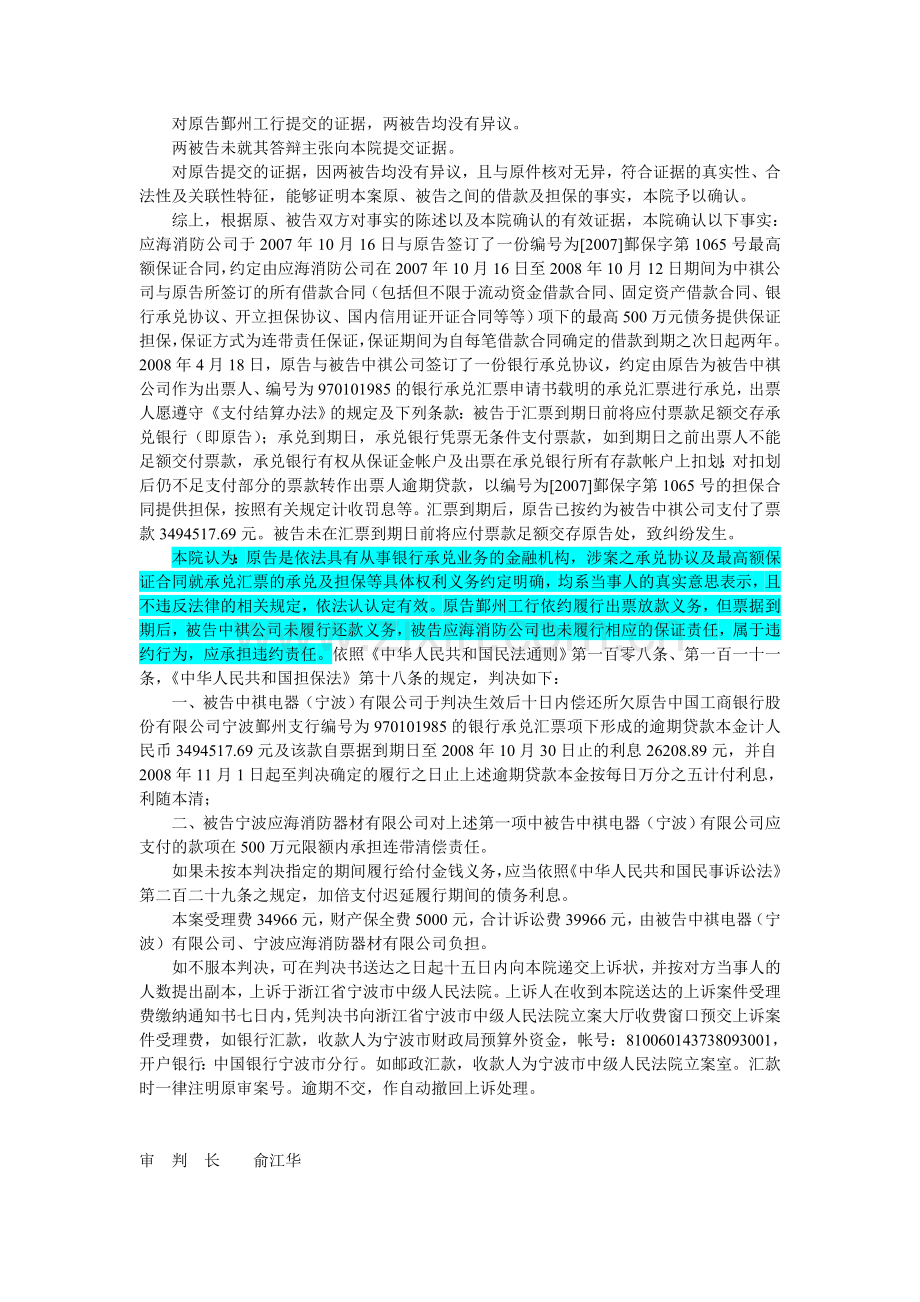 中国工商银行股份有限公司宁波鄞州支行诉中祺电器(宁波)有限公司等银行承兑汇票协议纠纷案.doc_第2页