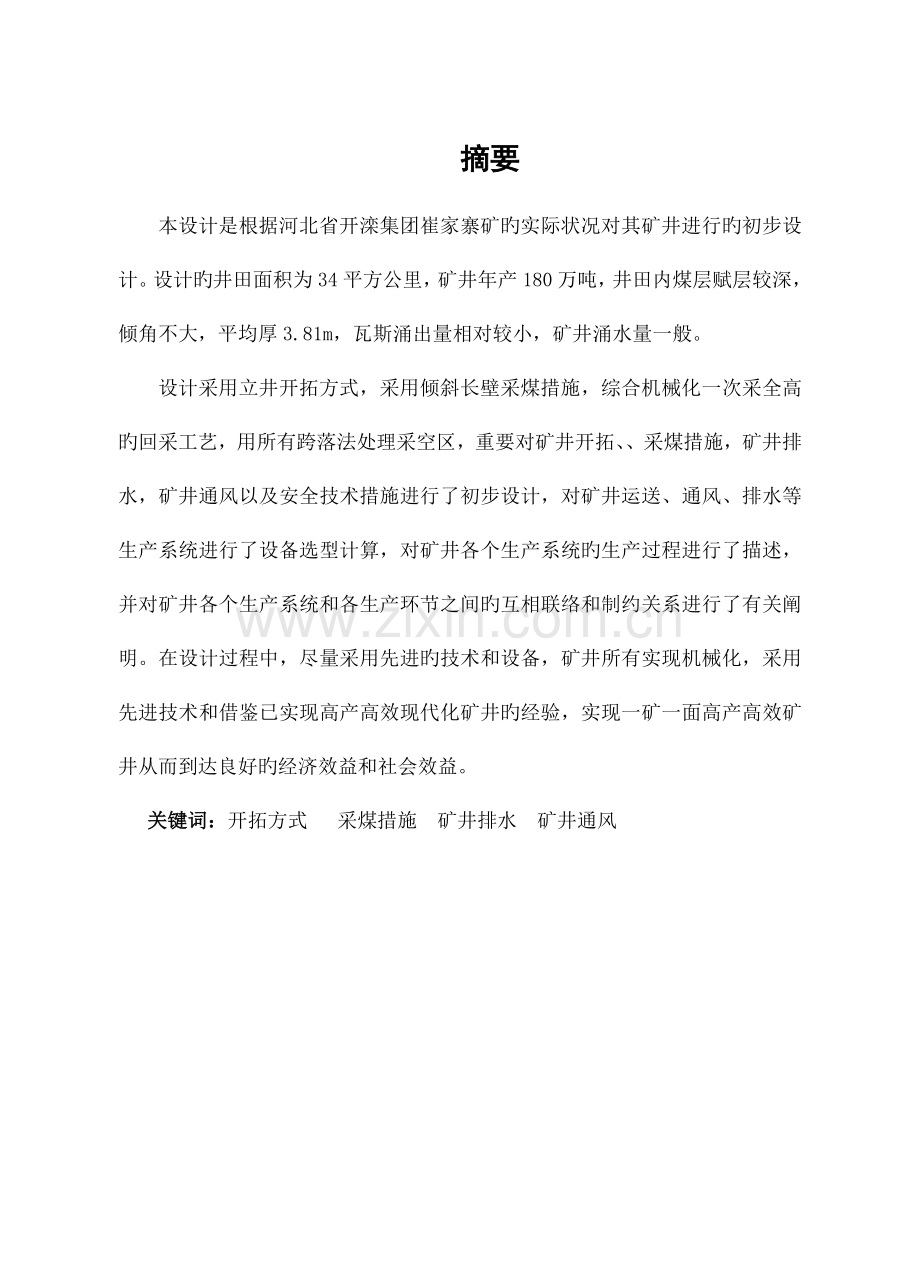 毕业设计开滦崔家煤矿矿井的初步设计.doc_第1页