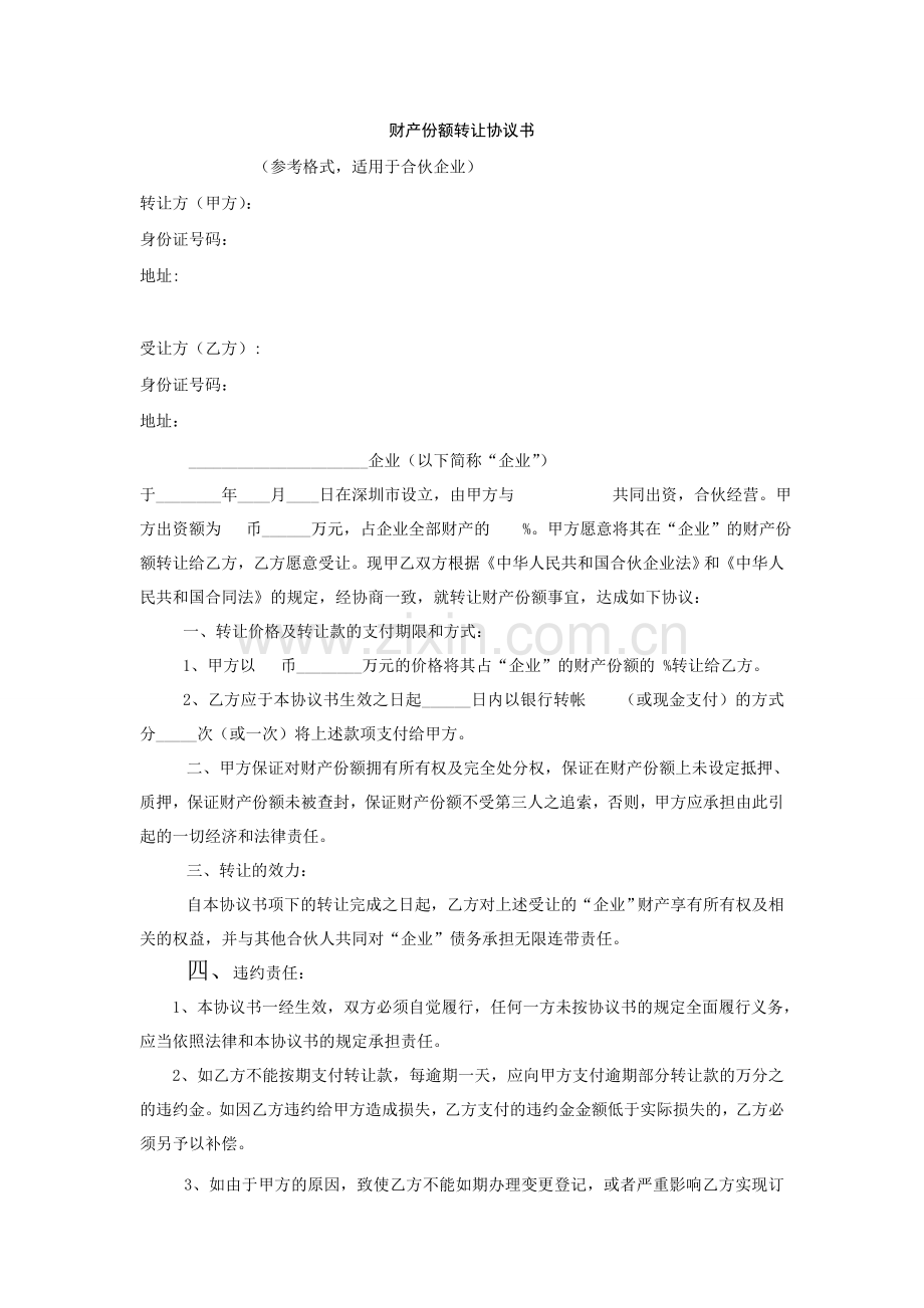 各种转让协议范本大全.doc_第1页