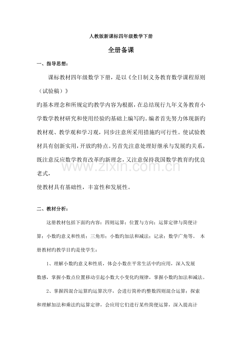 2023年人教课标版小学数学四年级下册全册导学案.doc_第1页