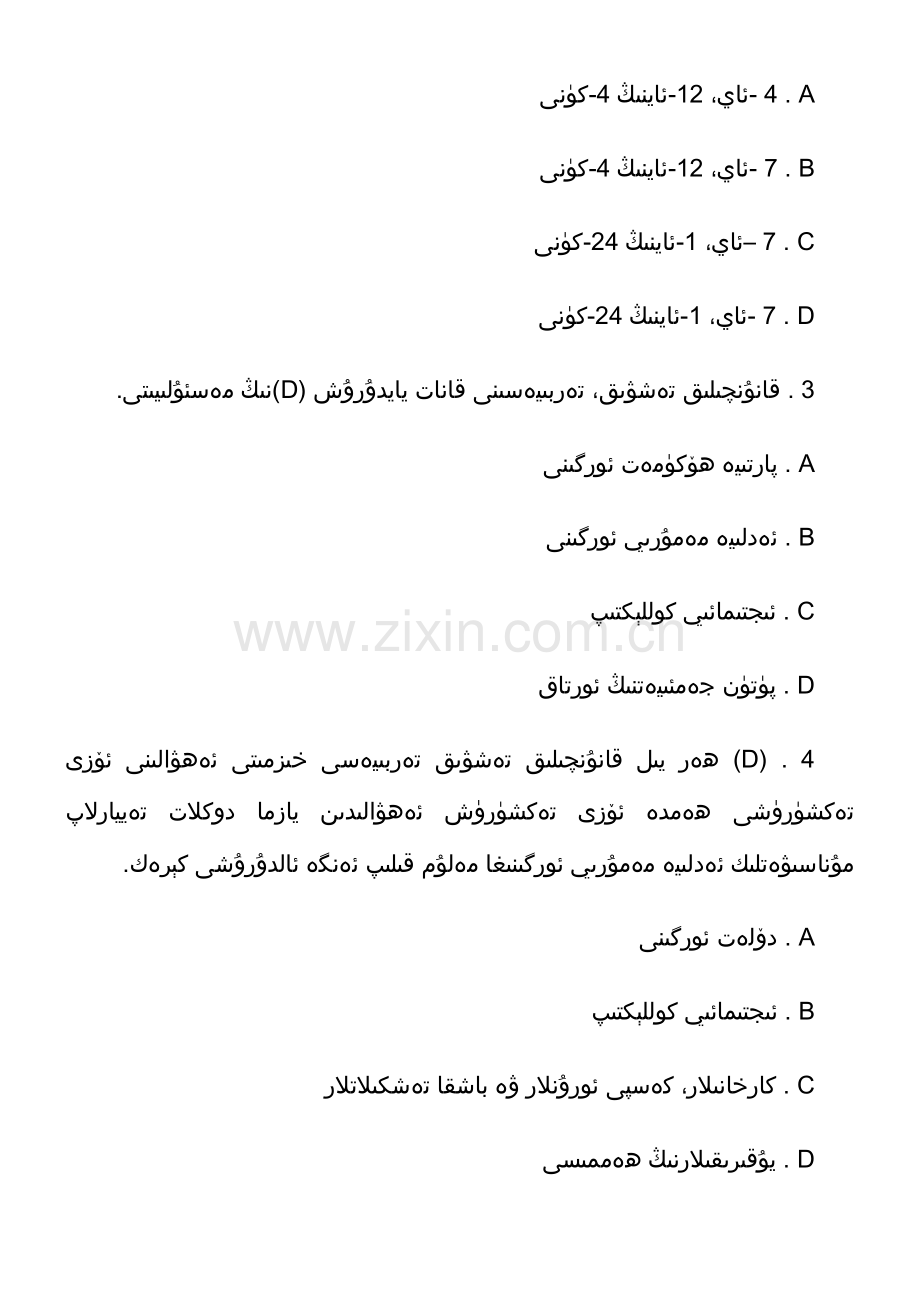 2023年公职人员学法考试复习题库维文.doc_第2页