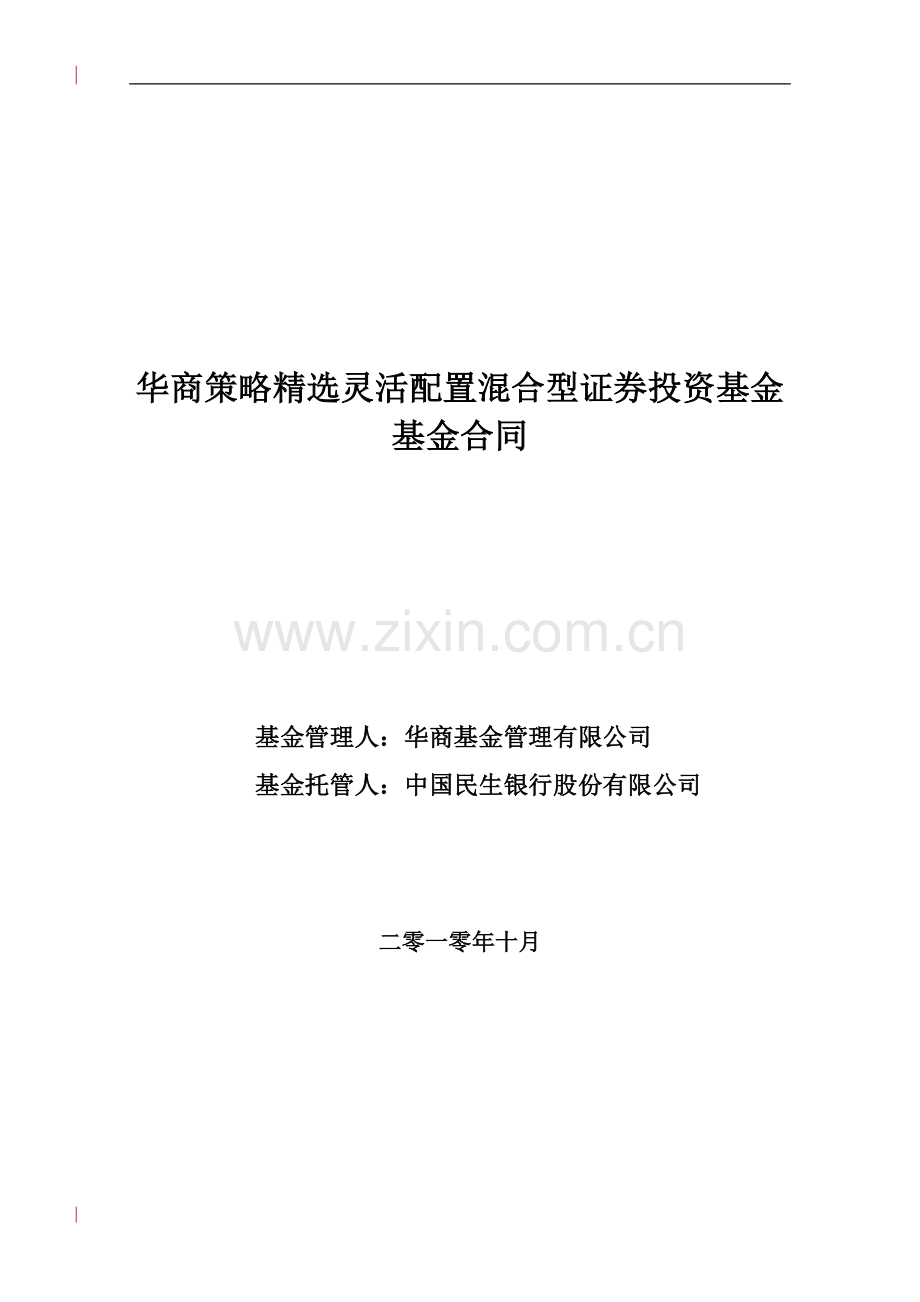 华商策略灵活配置混合型证券投资基金基金合同.doc_第1页