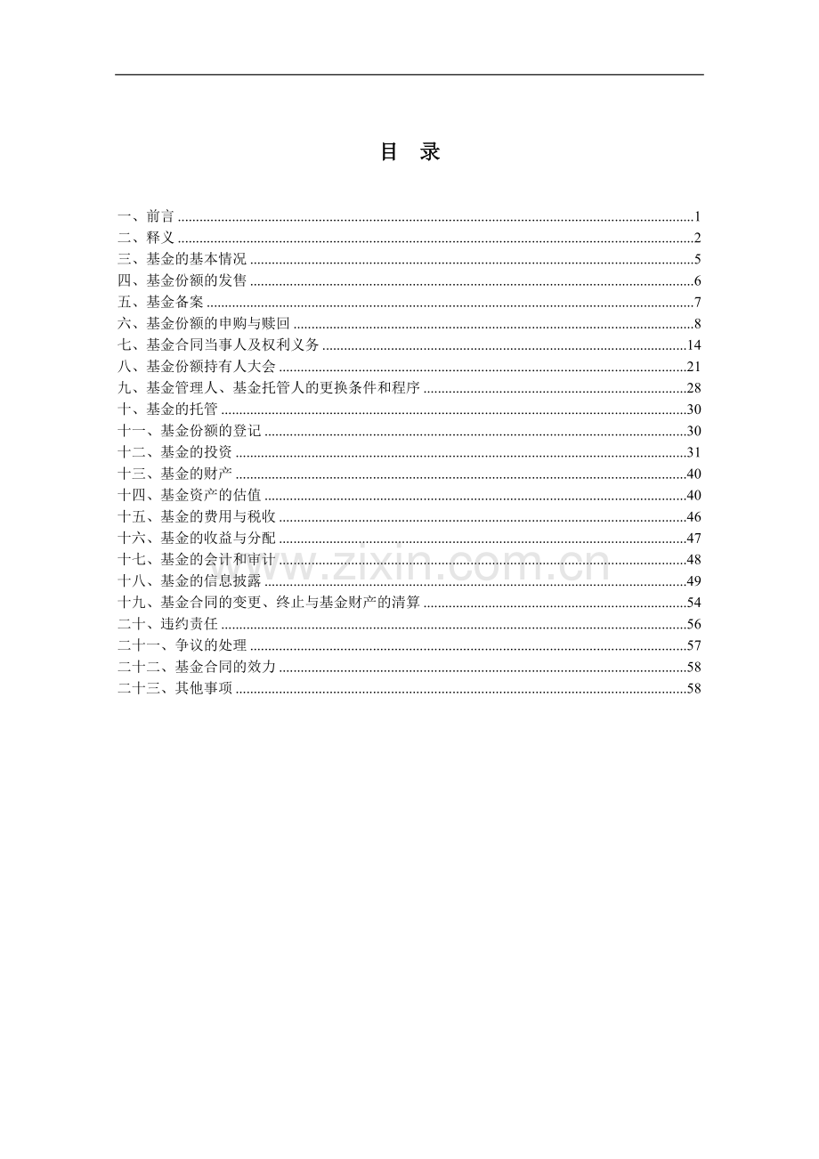 华商策略灵活配置混合型证券投资基金基金合同.doc_第2页