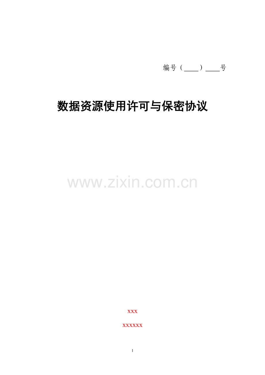 数据资源使用许可与保密协议.doc_第1页