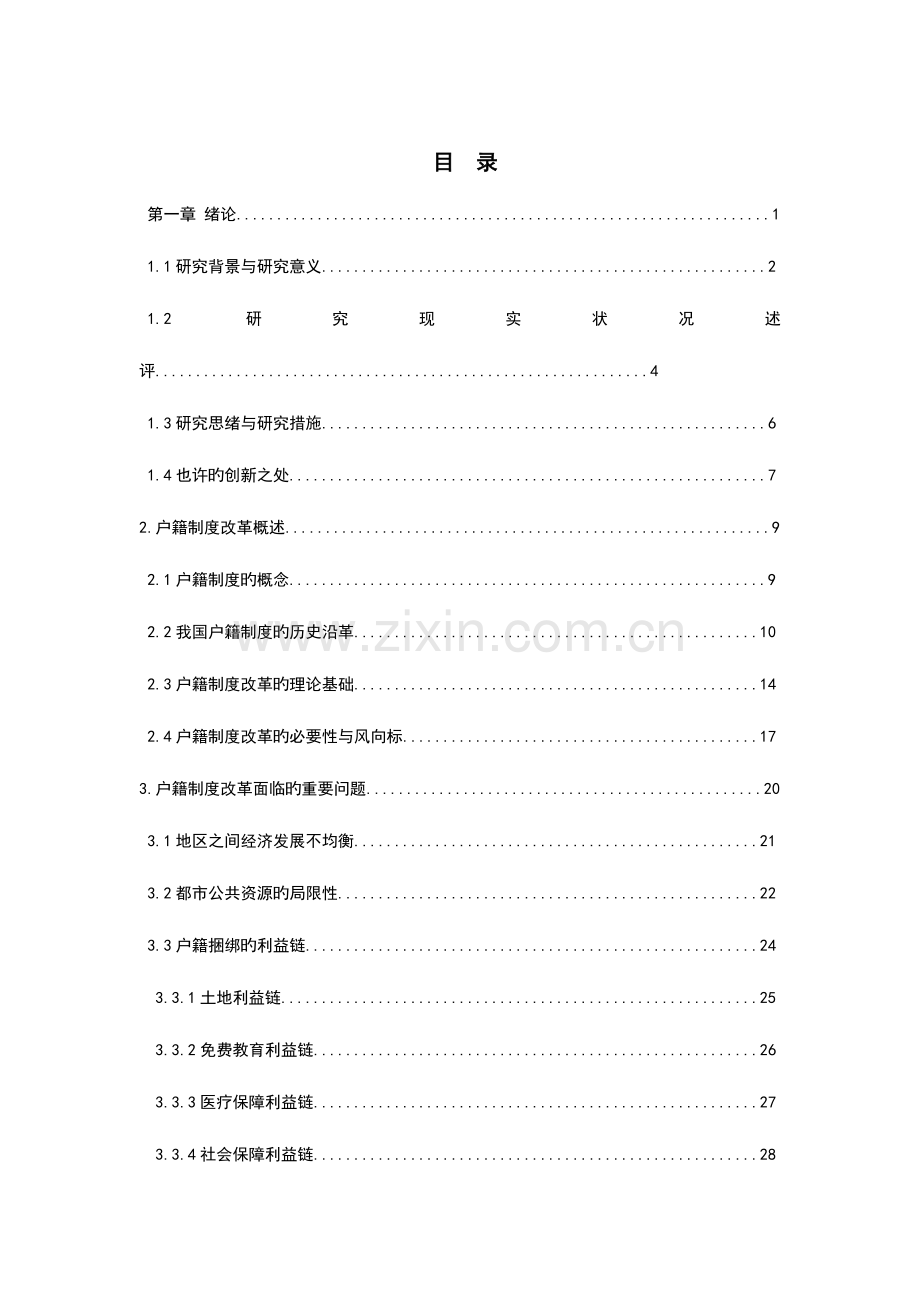 我国户籍制度改革面临的问题与对策研究.doc_第2页