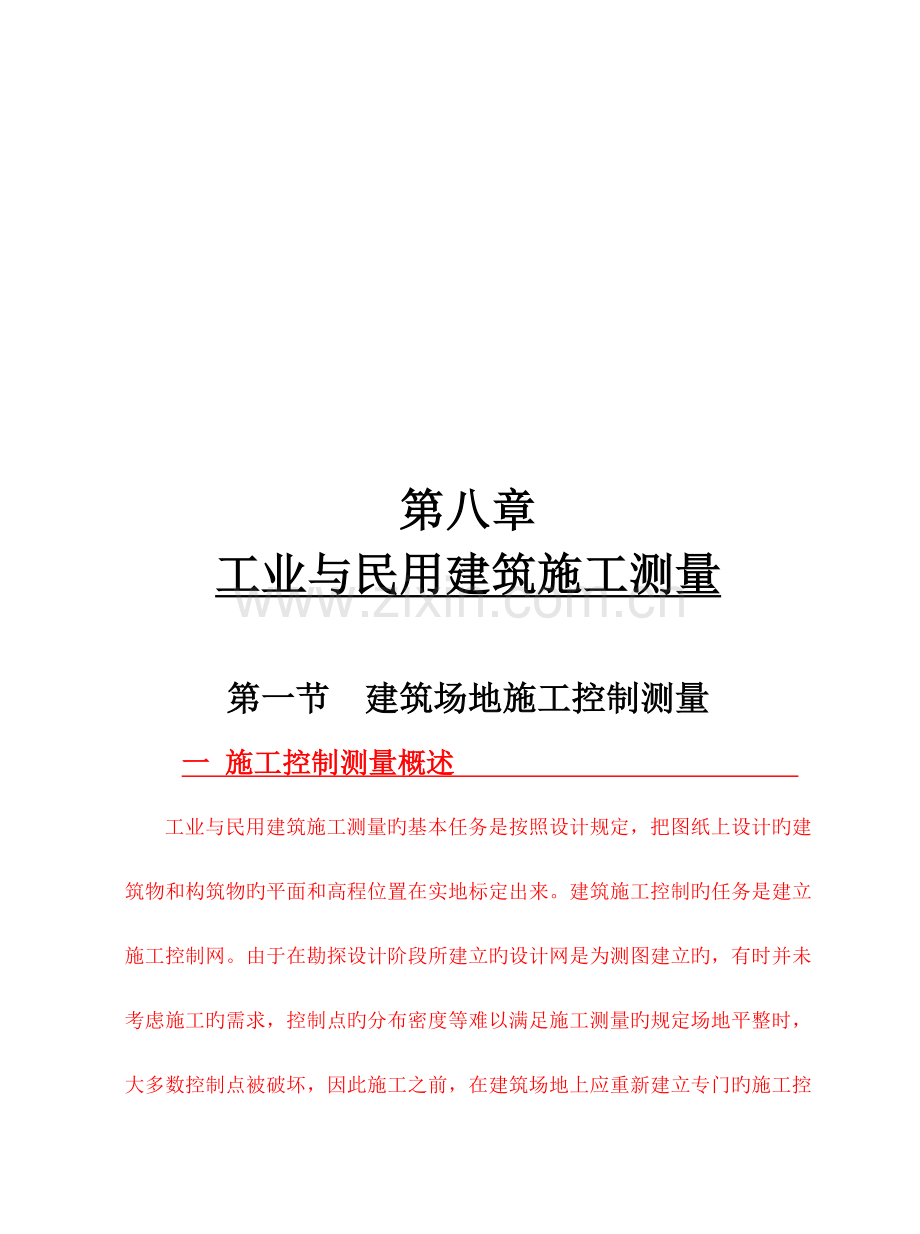 工业与民用建筑道路.doc_第2页