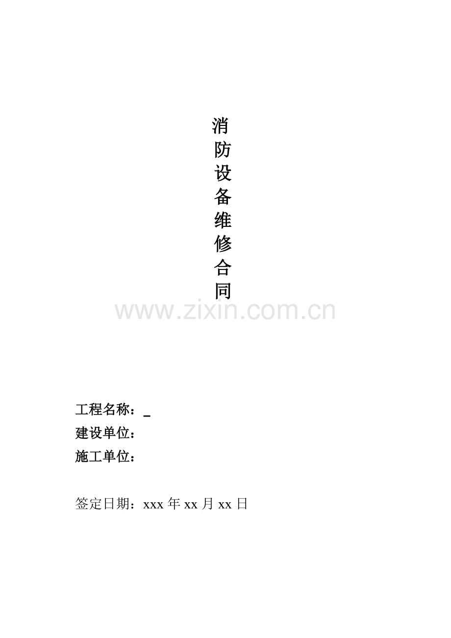 消防设备维修合同范文.doc_第1页