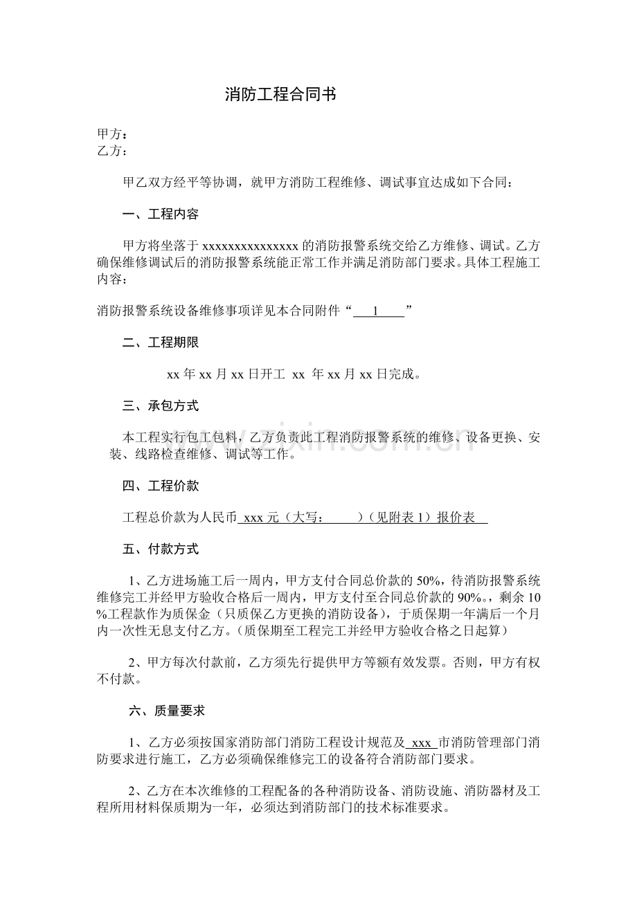 消防设备维修合同范文.doc_第2页