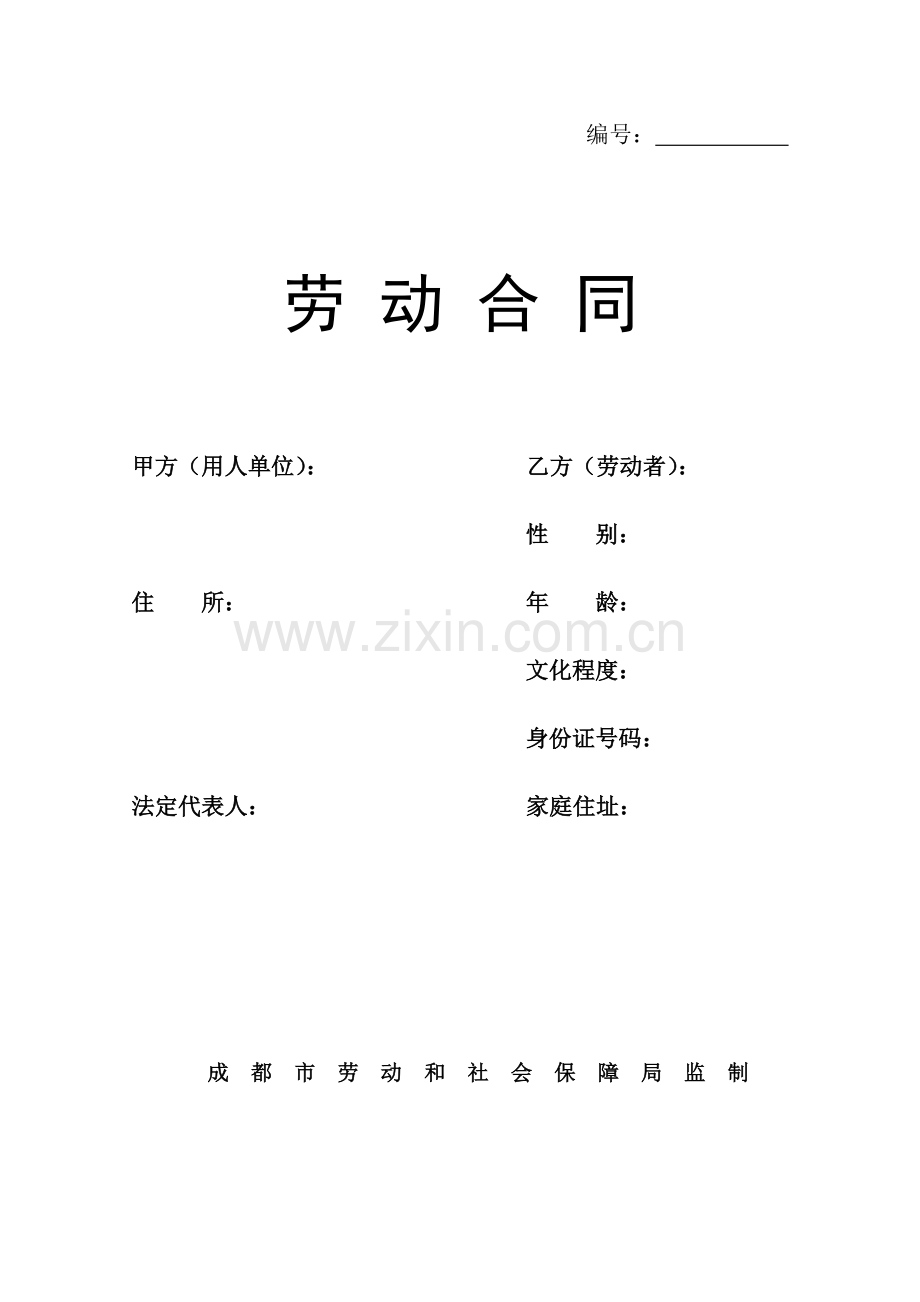 2013年成都市标准劳动合同范本.docx_第1页