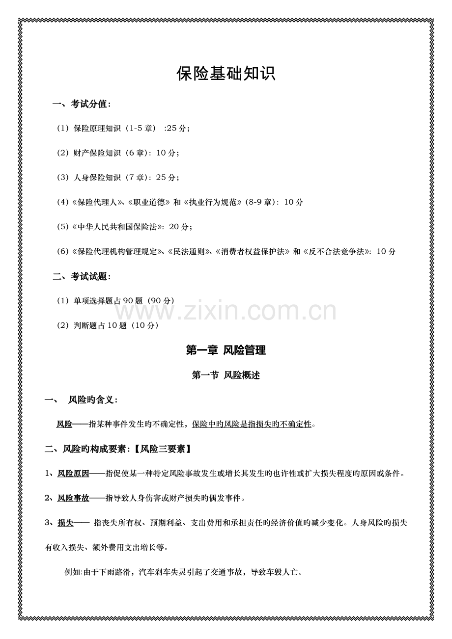 2023年保险基础知识简读本.doc_第1页