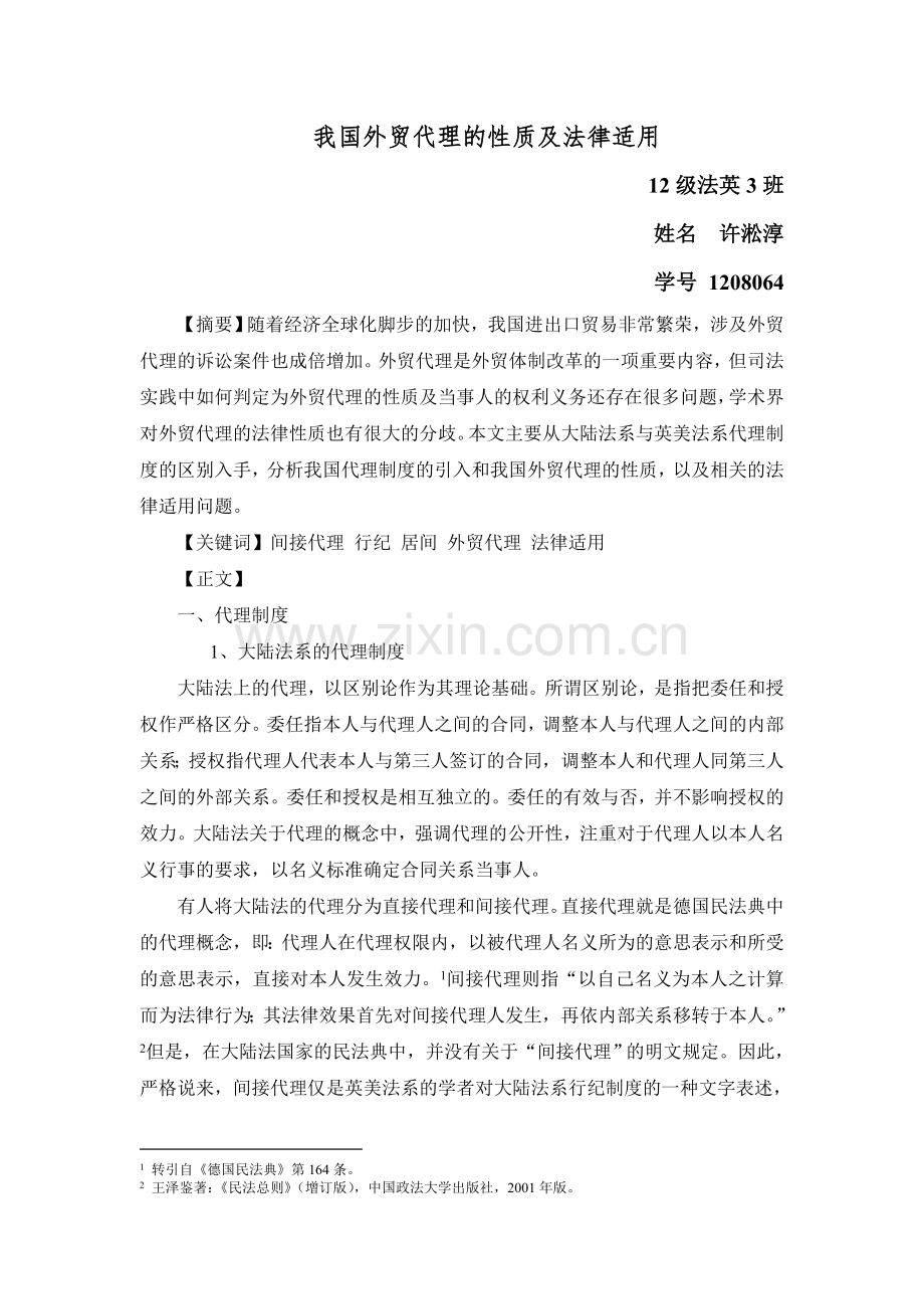 我国外贸代理的性质及法律适用.doc_第1页